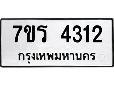รับจัดหาทะเบียนรถ 4312 หมวดใหม่ 7ขร 4312 ผลรวมดี 23 -OK6904-7ขร