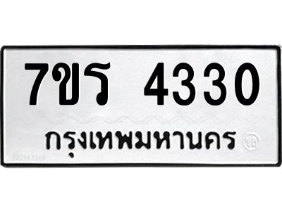 รับจัดหาทะเบียนรถ 4330 หมวดใหม่ 7ขร 4330 ผลรวมดี 23 -OK6904-7ขร