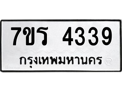 รับจัดหาทะเบียนรถ 4339 หมวดใหม่ 7ขร 4339 ผลรวมดี 32 -OK6904-7ขร