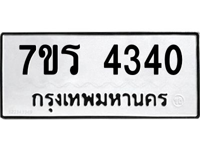 รับจัดหาทะเบียนรถ 4340 หมวดใหม่ 7ขร 4340 ผลรวมดี 24 -OK6904-7ขร