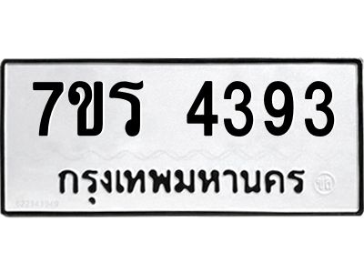 รับจัดหาทะเบียนรถ 4393 หมวดใหม่ 7ขร 4393 ผลรวมดี 32 -OK6904-7ขร