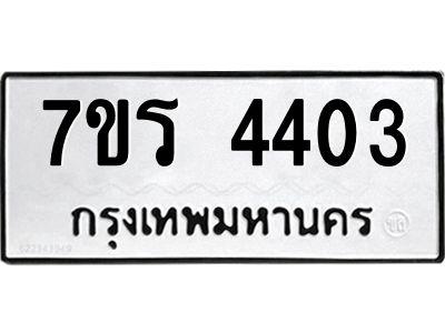 รับจัดหาทะเบียนรถ 4403 หมวดใหม่ 7ขร 4403 ผลรวมดี 24 -OK6904-7ขร