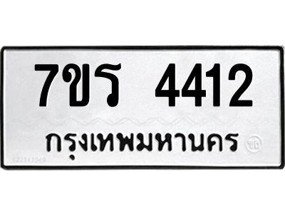 รับจัดหาทะเบียนรถ 4412 หมวดใหม่ 7ขร 4412 ผลรวมดี 24 -OK6904-7ขร