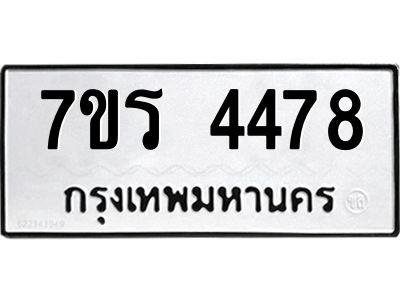 รับจัดหาทะเบียนรถ 4478 หมวดใหม่ 7ขร 4478 ผลรวมดี 36 -OK6904-7ขร