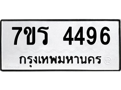 รับจัดหาทะเบียนรถ 4496 หมวดใหม่ 7ขร 4496 ผลรวมดี 36 -OK6904-7ขร