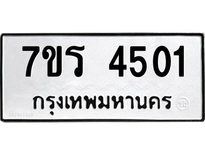 รับจัดหาทะเบียนรถ 4501 หมวดใหม่ 7ขร 4501 ผลรวมดี 23 -OK6904-7ขร