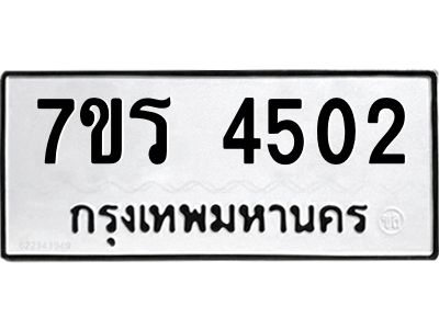 รับจัดหาทะเบียนรถ 4502 หมวดใหม่ 7ขร 4502 ผลรวมดี 24 -OK6904-7ขร