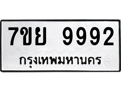 รับจัดหาทะเบียนรถ 7ขย 9992 หมวดใหม่ 7ขย 9992 ผลรวมดี 46  - N6904 – 7ขย