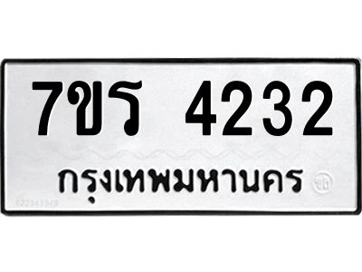 รับจัดหาทะเบียนรถ 4232 หมวดใหม่ 7ขร 4232 ผลรวมดี 24 -OK6904-7ขร