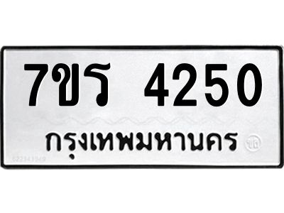 รับจัดหาทะเบียนรถ 4250 หมวดใหม่ 7ขร 4250 ผลรวมดี 24 -OK6904-7ขร