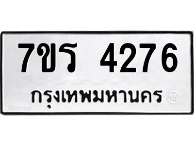 รับจัดหาทะเบียนรถ 4276 หมวดใหม่ 7ขร 4276 ผลรวมดี 32 -OK6904-7ขร