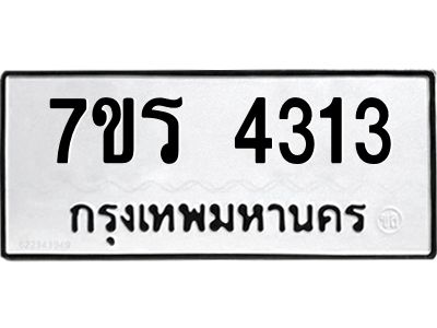 รับจัดหาทะเบียนรถ 4313 หมวดใหม่ 7ขร 4313 ผลรวมดี 24 -OK6904-7ขร