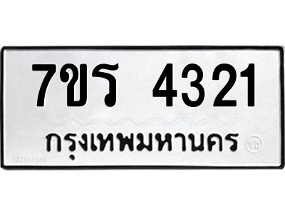 รับจัดหาทะเบียนรถ 4321 หมวดใหม่ 7ขร 4321 ผลรวมดี 23 -OK6904-7ขร