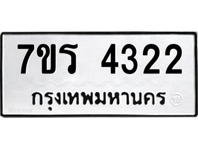 รับจัดหาทะเบียนรถ 4322 หมวดใหม่ 7ขร 4322 ผลรวมดี 24 -OK6904-7ขร