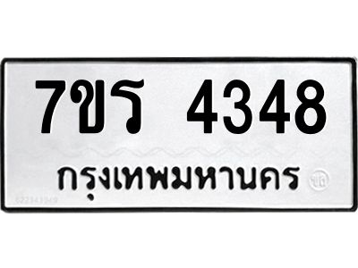 รับจัดหาทะเบียนรถ 4348 หมวดใหม่ 7ขร 4348 ผลรวมดี 32 -OK6904-7ขร