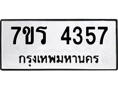 รับจัดหาทะเบียนรถ 4357 หมวดใหม่ 7ขร 4357 ผลรวมดี 32 -OK6904-7ขร