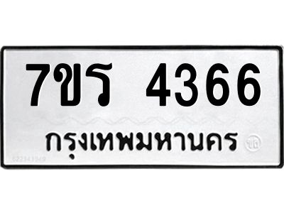 รับจัดหาทะเบียนรถ 4366 หมวดใหม่ 7ขร 4366 ผลรวมดี 32 -OK6904-7ขร