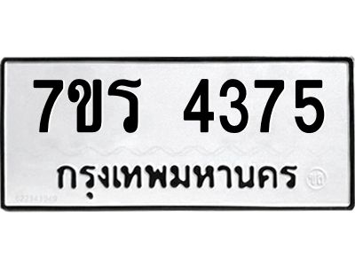 รับจัดหาทะเบียนรถ 4375 หมวดใหม่ 7ขร 4375 ผลรวมดี 32 -OK6904-7ขร