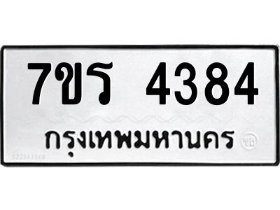 รับจัดหาทะเบียนรถ 4384 หมวดใหม่ 7ขร 4384 ผลรวมดี 32 -OK6904-7ขร