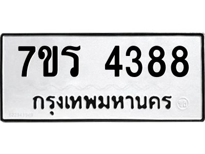 รับจัดหาทะเบียนรถ 4388 หมวดใหม่ 7ขร 4388 ผลรวมดี 36 -OK6904-7ขร