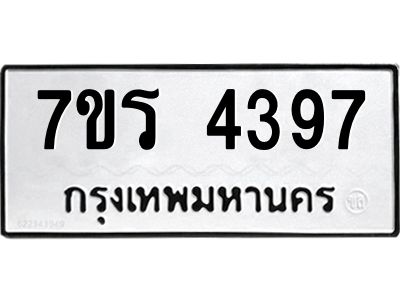 รับจัดหาทะเบียนรถ 4397 หมวดใหม่ 7ขร 4397 ผลรวมดี 36 -OK6904-7ขร