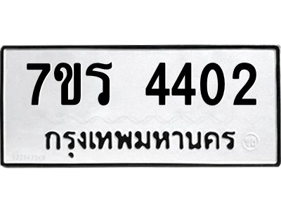 รับจัดหาทะเบียนรถ 4402 หมวดใหม่ 7ขร 4402 ผลรวมดี 23 -OK6904-7ขร