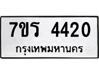 รับจัดหาทะเบียนรถ 4420 หมวดใหม่ 7ขร 4420 ผลรวมดี 23 -OK6904-7ขร