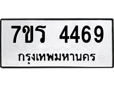 รับจัดหาทะเบียนรถ 4469 หมวดใหม่ 7ขร 4469 ผลรวมดี 36 -OK6904-7ขร