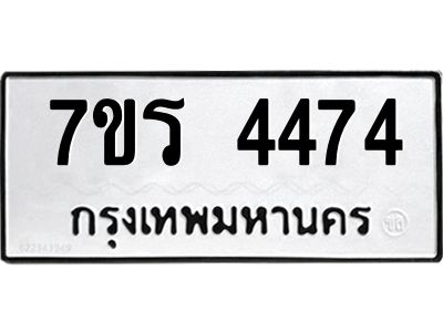 รับจัดหาทะเบียนรถ 4474 หมวดใหม่ 7ขร 4474 ผลรวมดี 32 -OK6904-7ขร
