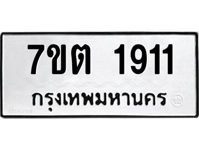 3.ป้ายทะเบียนรถ  1911 ทะเบียนมงคล  7ขต 1911 ผลรวมดี 24