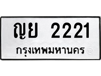 3.ป้ายทะเบียนรถ  2221 ทะเบียนมงคล  ญย 2221 ผลรวมดี 19