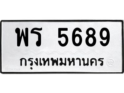 3.ป้ายทะเบียนรถ  5689 ทะเบียนมงคล  พร 5689 ผลรวมดี 40