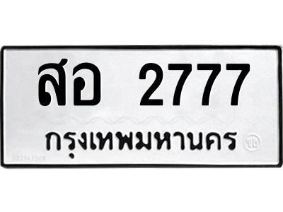 3.ป้ายทะเบียนรถ  2777 ทะเบียนมงคล  สอ 2777 ผลรวมดี 36