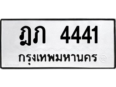3.ป้ายทะเบียนรถ  4441 ทะเบียนมงคล  ฎภ 4441 ผลรวมดี 19