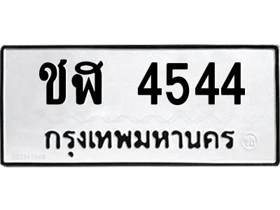 3.ป้ายทะเบียนรถ  4544 ทะเบียนมงคล  ชฬ 4544 ผลรวมดี 24