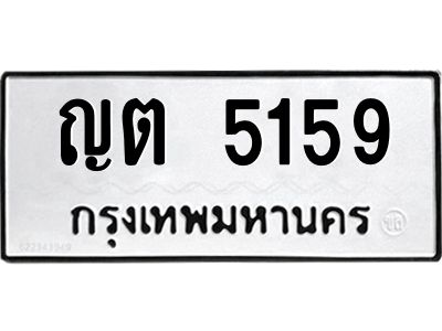 3.ป้ายทะเบียนรถ  5159 ทะเบียนมงคล  ญต 5159 จากกรมขนส่ง