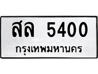 3.ป้ายทะเบียนรถ  5400 ทะเบียนมงคล  สล 5400 จากกรมขนส่ง