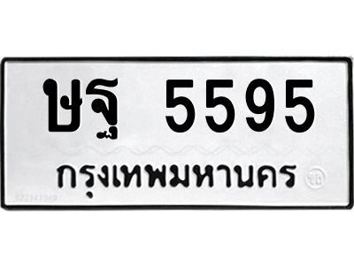 3.ป้ายทะเบียนรถ  5595 ทะเบียนมงคล  ษฐ 5595 จากกรมขนส่ง