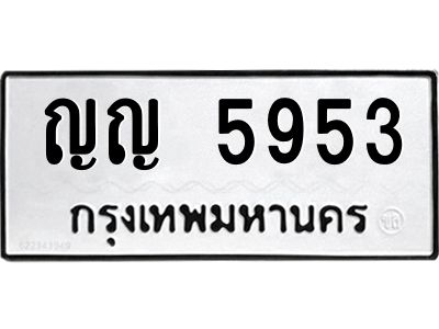 3.ป้ายทะเบียนรถ  5953 ทะเบียนมงคล  ญญ 5953 จากกรมขนส่ง