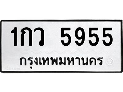 3.ป้ายทะเบียนรถ 5955 ทะเบียนมงคล  1กว 5955 ผลรวมดี 32