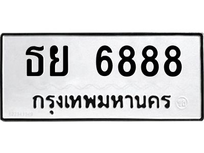 3.ป้ายทะเบียนรถ  6888 ทะเบียนมงคล  ธย 6888 ผลรวมดี 42
