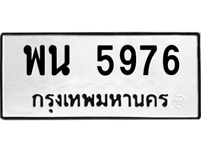3.ป้ายทะเบียนรถ  5976 ทะเบียนมงคล  พน 5976 ผลรวมดี 40