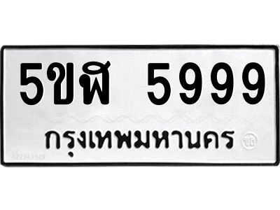 3.ป้ายทะเบียนรถ  5999 ทะเบียนมงคล  5ขฬ 5999 ผลรวมดี 44