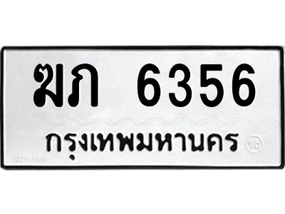 3.ป้ายทะเบียนรถ 6356 ทะเบียนมงคล  ฆภ 6356 ผลรวมดี 24