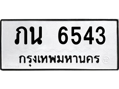 3.ป้ายทะเบียนรถ  6543 ทะเบียนมงคล  ภน 6543 ผลรวมดี 24