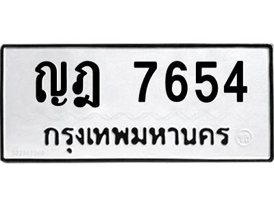 3.ป้ายทะเบียนรถ  7654 ทะเบียนมงคล  ญฎ 7654 จากกรมขนส่ง
