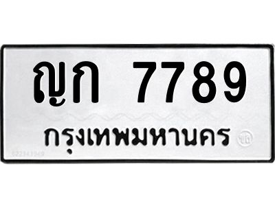 3.ป้ายทะเบียนรถ 7789 ทะเบียนมงคล  ญก 7789 ผลรวมดี 36