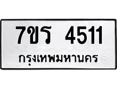 รับจัดหาทะเบียนรถ 4511 หมวดใหม่ 7ขร 4511 ผลรวมดี 24 -OK6904-7ขร