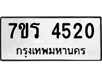รับจัดหาทะเบียนรถ 4520 หมวดใหม่ 7ขร 4520 ผลรวมดี 24 -OK6904-7ขร
