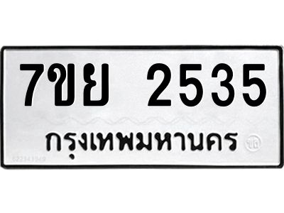 รับจัดหาทะเบียนรถ 2535 หมวดใหม่ 7ขย 2535 ผลรวมดี 32 - T6904 -7ขย
